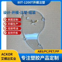 五金包胶模具定制高光透明冯品注塑生产PC产品出口tpu包胶