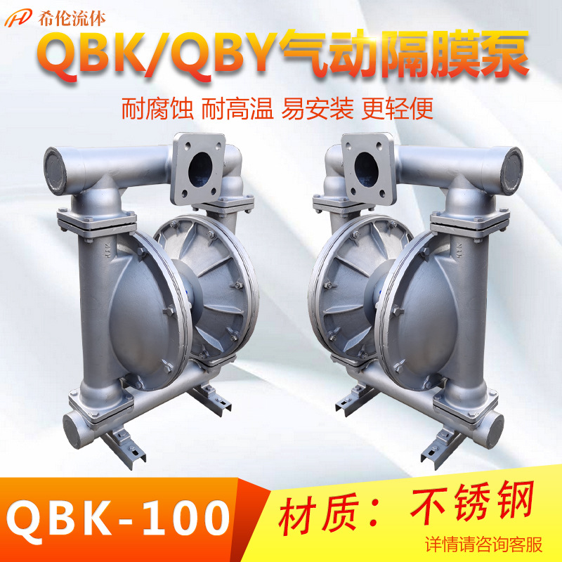 希伦QBY-100气动隔膜泵 双隔膜泵 不锈钢材质隔膜式气泵
