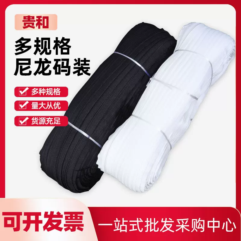 贵和多规格尼龙码装高品质不易老化紧实牢靠加厚尼龙拉链码装直发