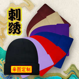 定制针织帽刺绣logo订做毛线帽子秋冬保暖包头冷帽运动休闲男女