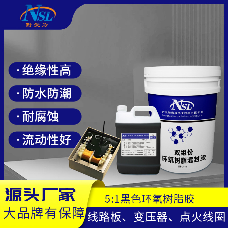 5:1黑色环氧树脂灌封胶高硬度电子元件密封绝缘防水环氧树脂ab胶