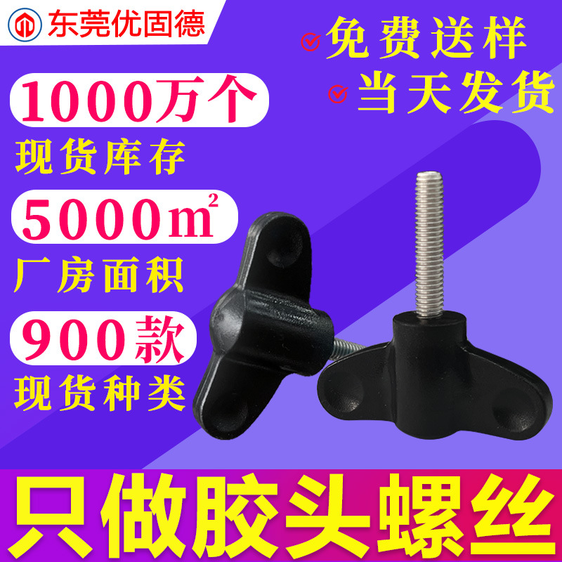 304不锈钢蝶形手拧胶头包胶旋钮把手塑胶塑料螺钉调节手柄螺丝M58