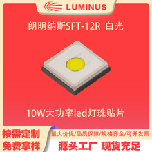 Luminus�����{˹SFT-12R 10W����led �׹�3535�����NƬͨ������