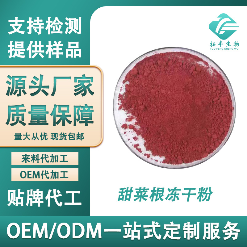 甜菜根冻干粉99% FD甜菜根粉 低温冷冻 食品级 甜菜根提取物 现货