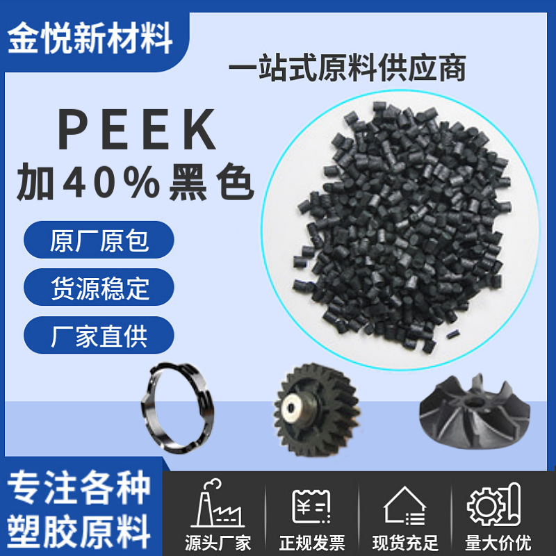 碳纤维增强PEEK加40%黑色塑胶原料加CF耐酸碱耐高温聚醚醚酮原料