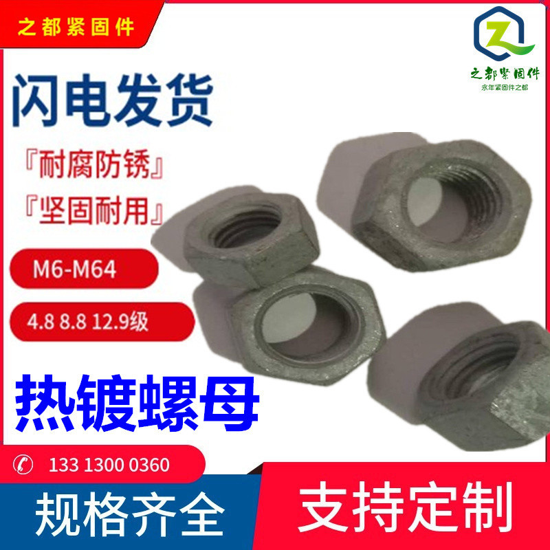 4.8级热镀锌加大孔六角螺母 螺帽M8-M64厂家现货高强度8级达克罗