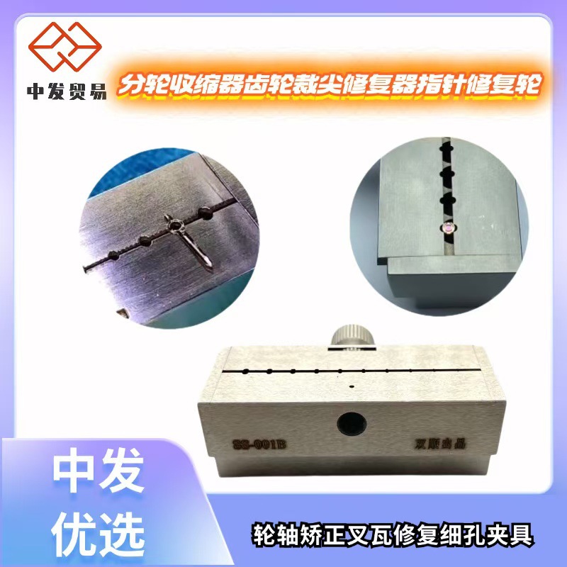 分轮收缩器齿轮裁尖修复器指针修复轮轴矫正叉瓦修复细孔夹具