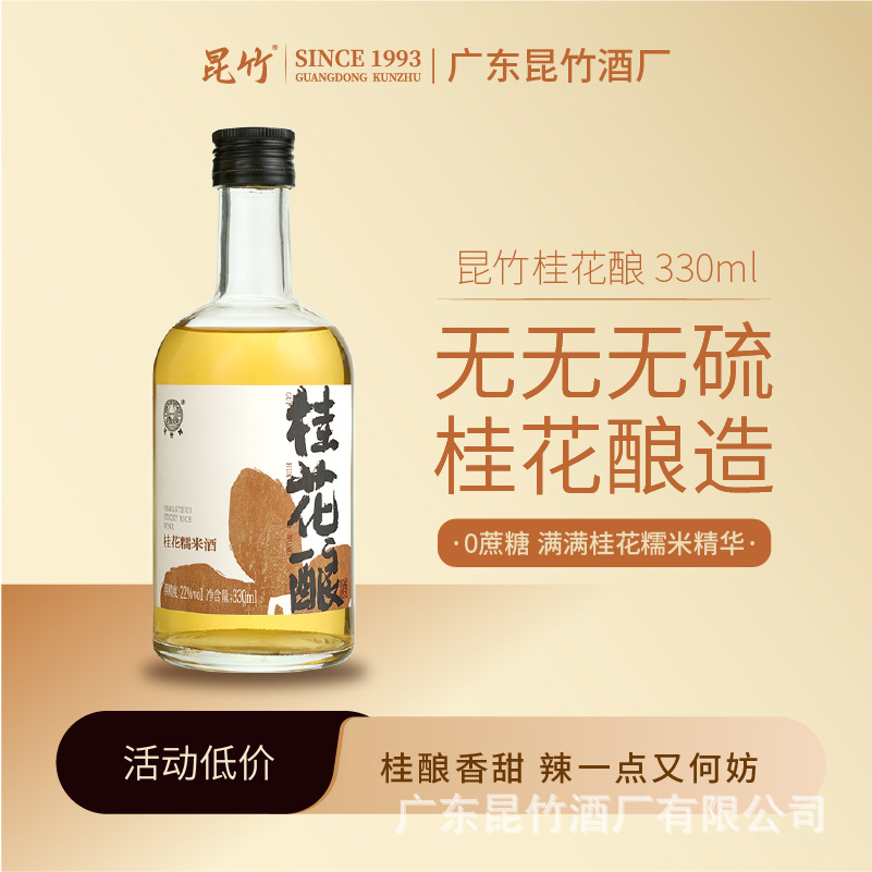 昆竹厂家直销果酒330ml女士桂花佳酿22度甜酒糯米黄酒批代发
