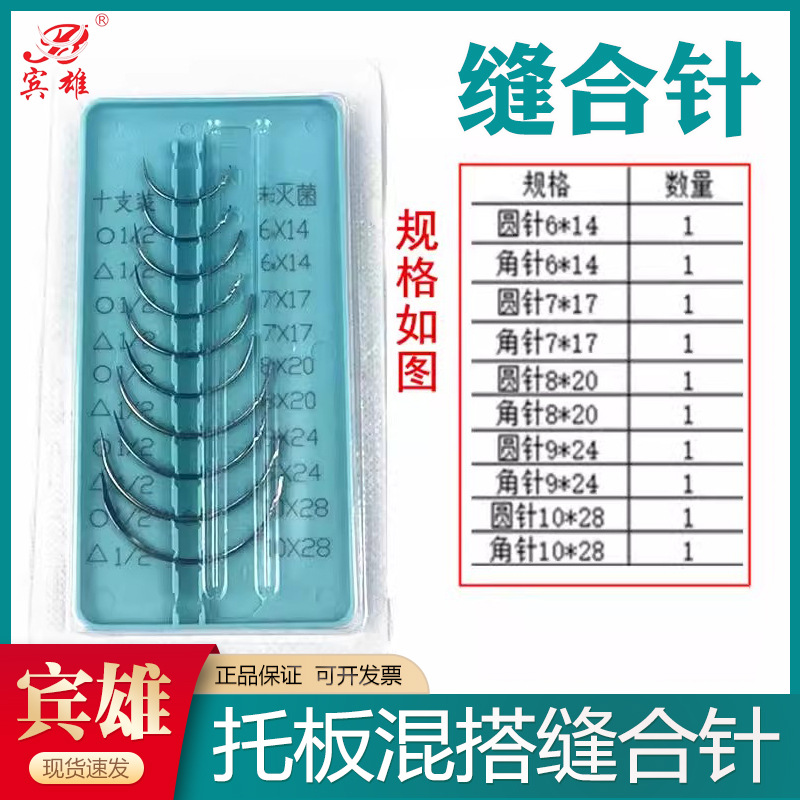 宾雄医用缝合针外科口腔伤口手术针三角针圆针医学生练习组合套针