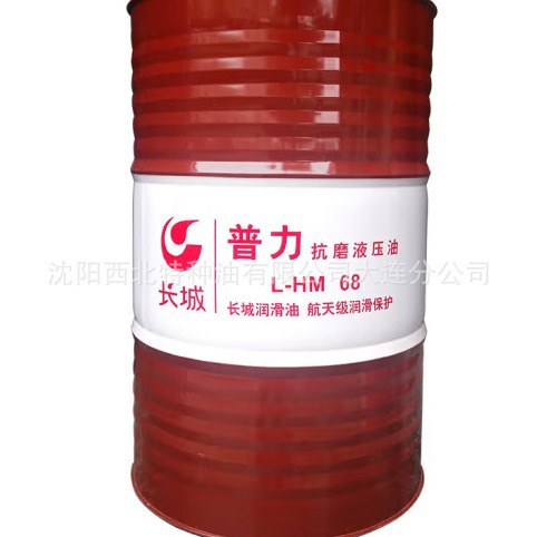 大连批发长城HM68抗磨液压油13940970975 中石化授权一级代理商