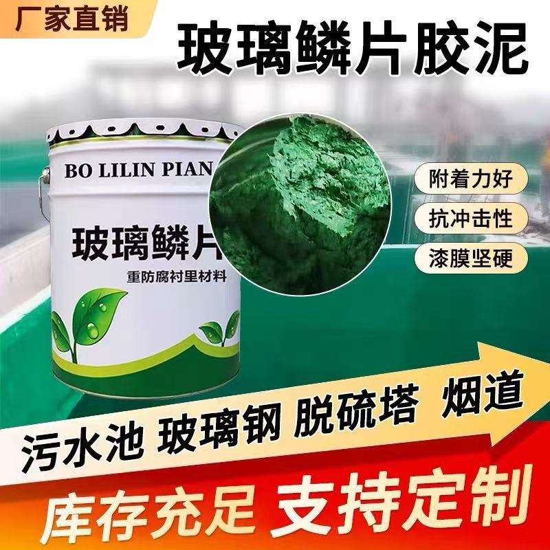 环氧玻璃鳞片胶泥乙烯基树脂涂料中高温脱硫塔玻璃钢耐酸碱防腐漆