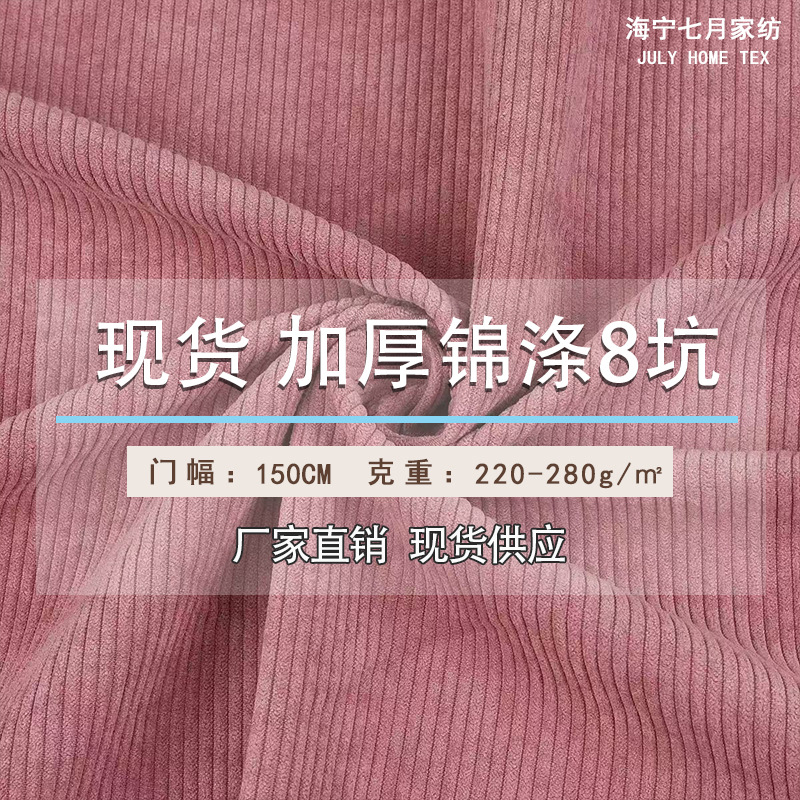 厂家现货锦涤加厚8坑无弹灯芯绒梭织布料衬衫外套帽子箱包面料
