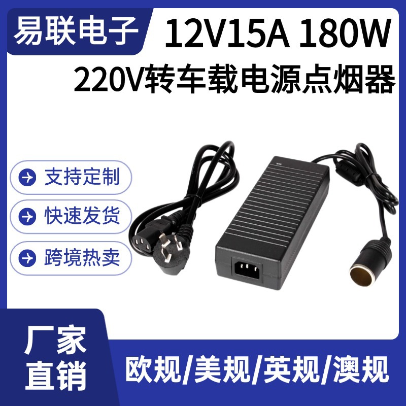 12V15A电源适配器桌面式180W点烟器车载电源转换器车载冰箱充气泵
