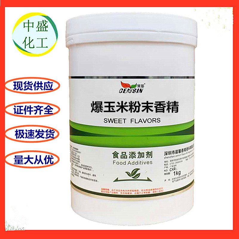 爆玉米粉末香精 食品级 奶茶饮料糕点用  爆玉米香精食品添加剂