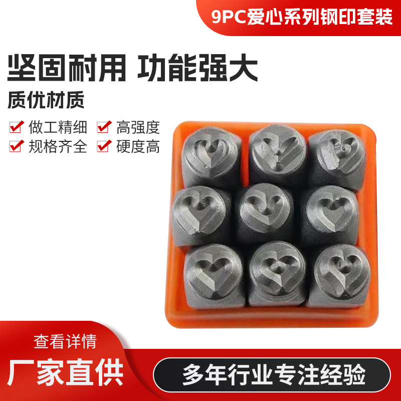 9件套爱心系列钢印 图案钢印 字母超高硬度 钢字模钢字冲 冲子