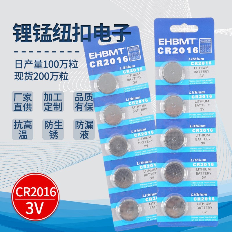 EHBMT卡装CR2016纽扣电池3V锂锰电子汽车遥控器玩具厂家批发