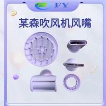 小红书爆款适用于某森高速吹风机磁吸顺滑风嘴扩散配件批发电吹风