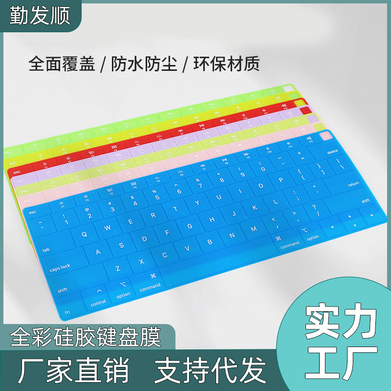 适用于 MacBook键盘膜 笔记本键盘保护膜彩色硅胶键盘膜防水防尘