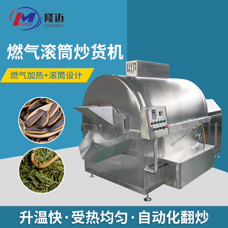 全自动炒货机炒瓜子花生板栗燃气滚筒炒料机商用炒板栗炒货机