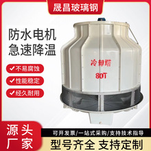 玻璃钢冷却塔圆形冷水塔玻璃钢散热塔工业凉水塔冷却塔逆流冷却塔