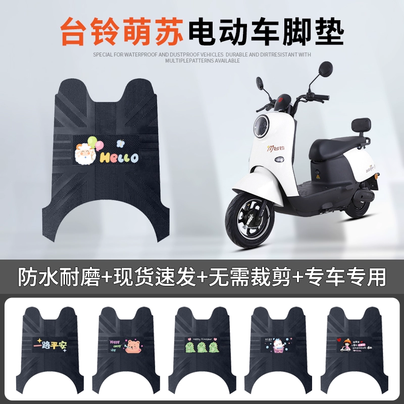 [Подходит для Tailg/Mengsu 2023 Enjoy Edition KG — коврик для ног электровелосипеда, новый национальный стандарт, водонепроницаемый кожаный коврик для педали]