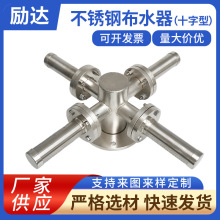 厂家批发十字型不锈钢布水器布水装置 不锈钢过滤装置中排布水器