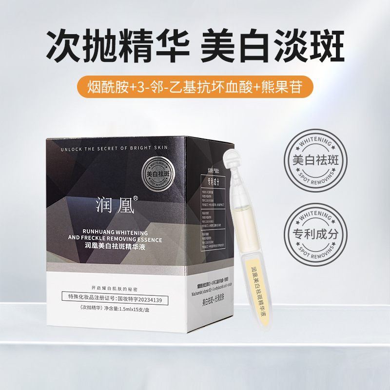 润凰美白祛斑精华液美白淡斑提亮肤色补水保湿细嫩透光次抛精华液