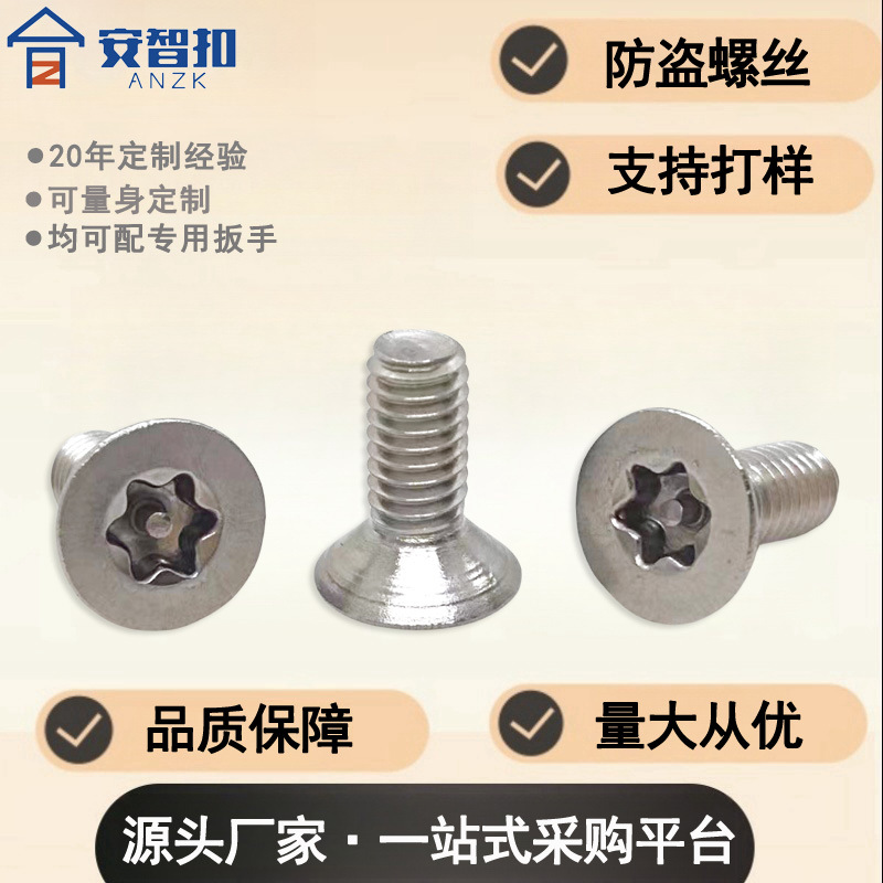 防盗螺丝批发不锈钢梅花带柱螺钉沉头带柱芯防拆卸螺丝配专用扳手