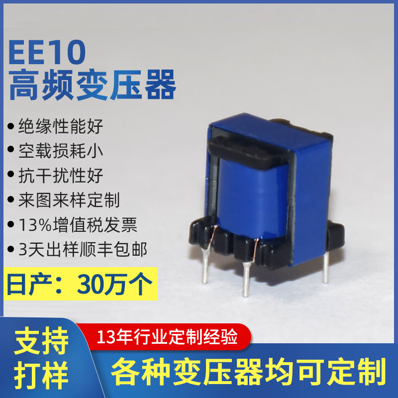 高频变压器EE10立式 电源变压器厂家直销 可来图来样