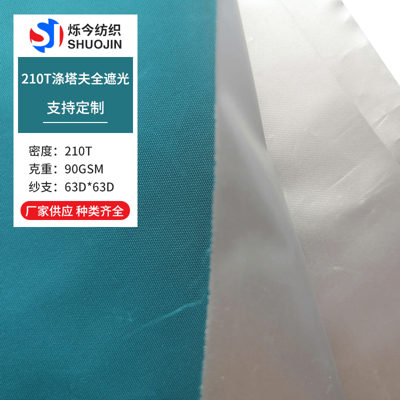 涤塔夫全遮光 窗帘面料雨伞遮光布面料车罩面料