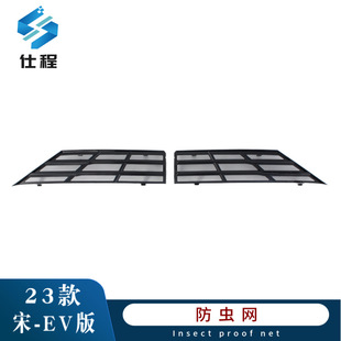Suitable for 23 BYD Song EV version snap-on insect-proof net dust protection net upgrade and modification accessories