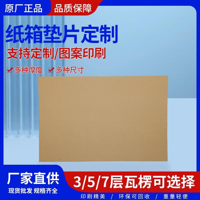 加厚厂家直售瓦楞纸板垫片纸箱批发多种规格瓦楞纸片