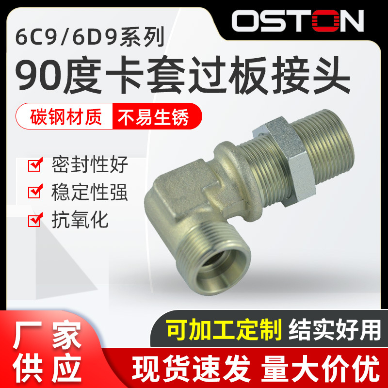 厂家供应 DIN24度锥标准 6C9/6D9系列 90度弯卡套式过板接头