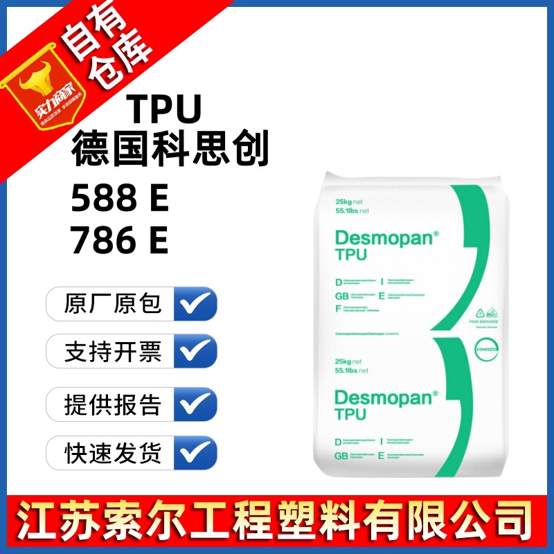 TPU德国科思创 588E 786E注塑挤出级 耐水解 电线电缆抗微生物