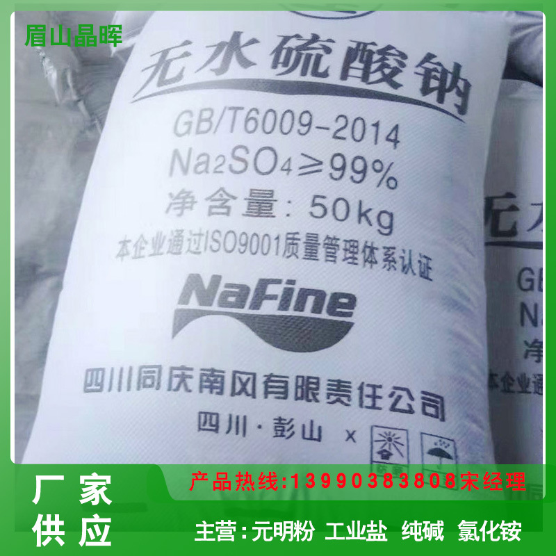 供应南风运牌元明粉 水处理无水硫酸钠 玻璃制造建材无水芒硝