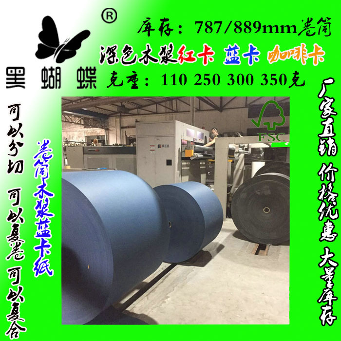 厂家250克透心蓝色卡纸  250克双面透心蓝色卡纸  787 889卷筒
