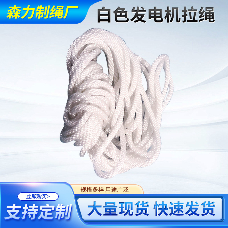 白色发电机拉绳发动机引擎启动拉绳汽油机油锯耐磨拉盘启动绳