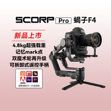 【24期免息】蝎子SCORP Pro F4专业单反微单稳定器三轴抖动手持自