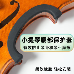 小提琴C腰侧板保护套小提琴中腰保护套 4/4 小提琴用护腰琴边琴腰