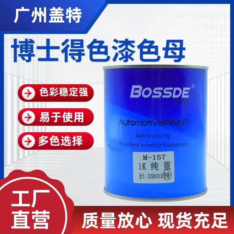工业涂料博士得 BOSSDE 色母底漆喷涂汽车船舶金属修补漆模具批发