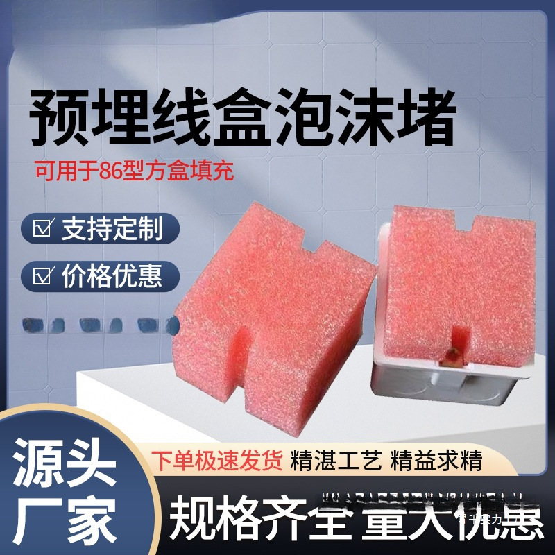 86型线盒填充泡沫堵预埋线盒保护盖堵头开关底盒铁盒保护盖板PVC