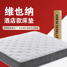 優眠維也納酒店床墊獨立彈簧民宿床墊席夢思墊硬軟墊