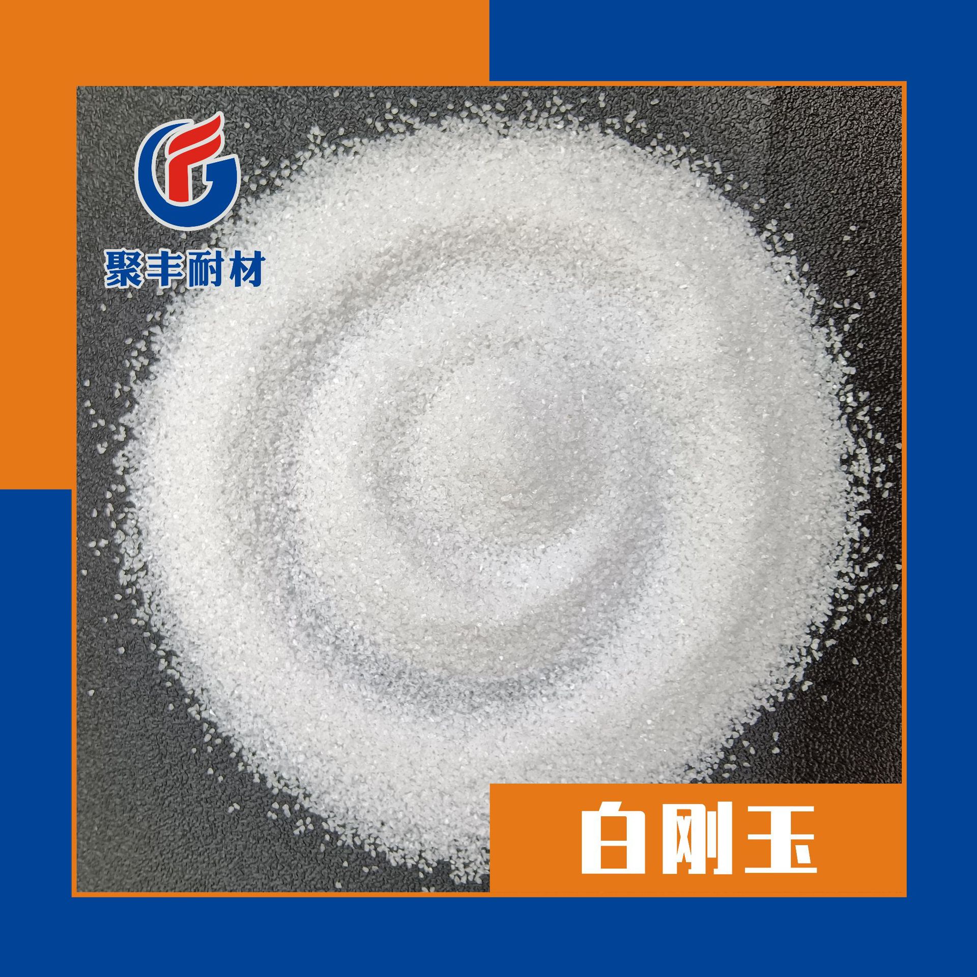 喷砂除锈磨料抛光白刚玉 一级白刚玉砂 喷砂机磨料用喷砂白刚玉
