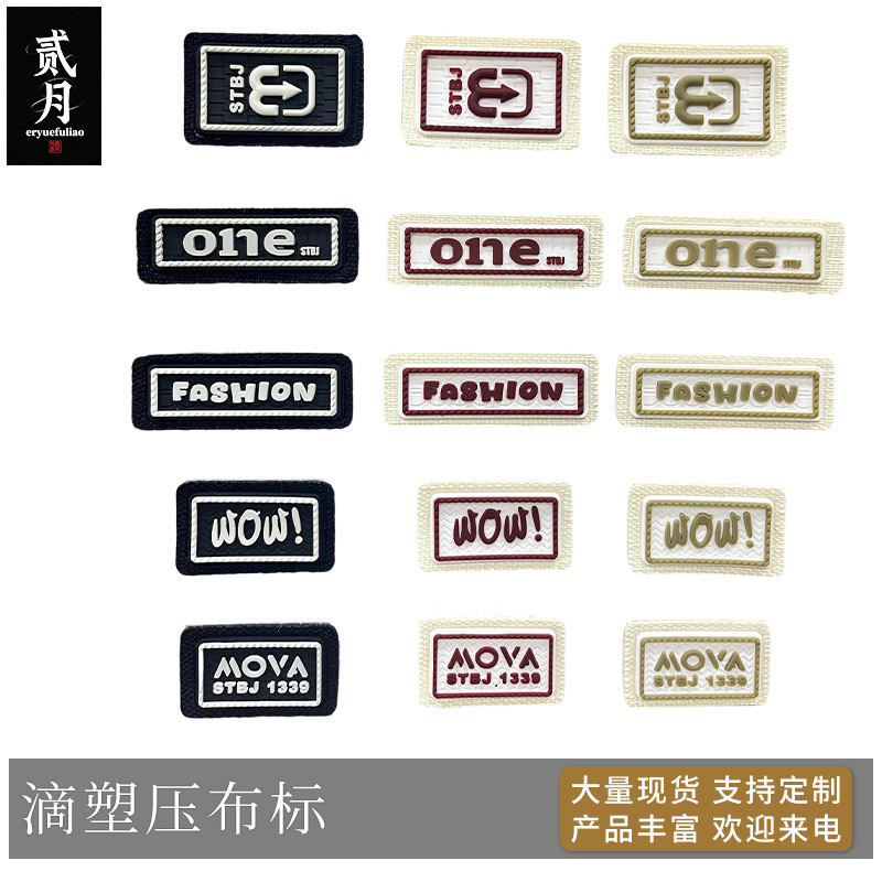 滴塑压布标立体感装饰标衣服裤子鞋帽箱包围巾服装辅料商标批发