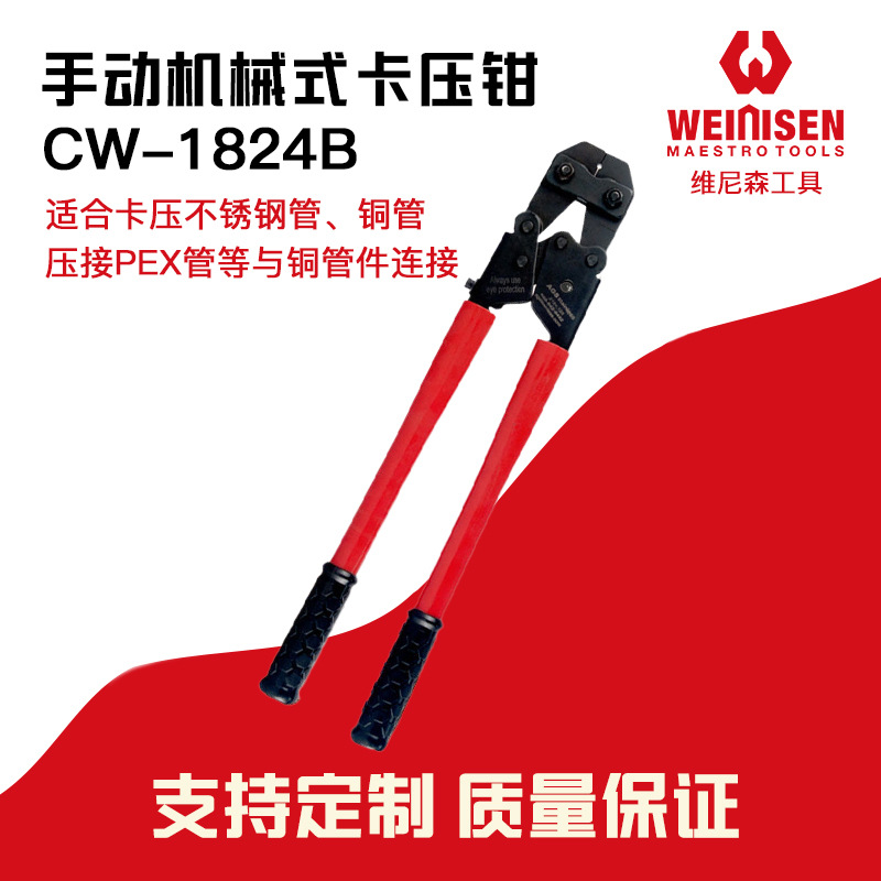 维尼森 CW-1824B 手动卡压钳机械压管钳铝塑管PEX卡管钳