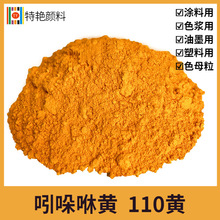 特艳【吲哚咻黄  颜料黄110】黄2RLT 永固黄H3G 户外用颜料涂料
