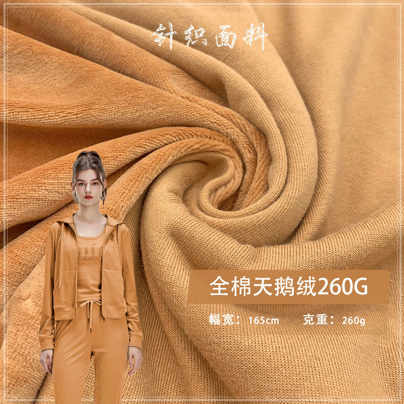 全棉天鹅绒260G 天鹅绒保暖面料 家居服装单边绒西装纯棉丝绒布料