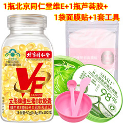 [1 piece of consignment] Beijing Tong Ren Tang Vitamin E soft capsule 100 pieces Aloe Vera gel cling film bowl VitEve 