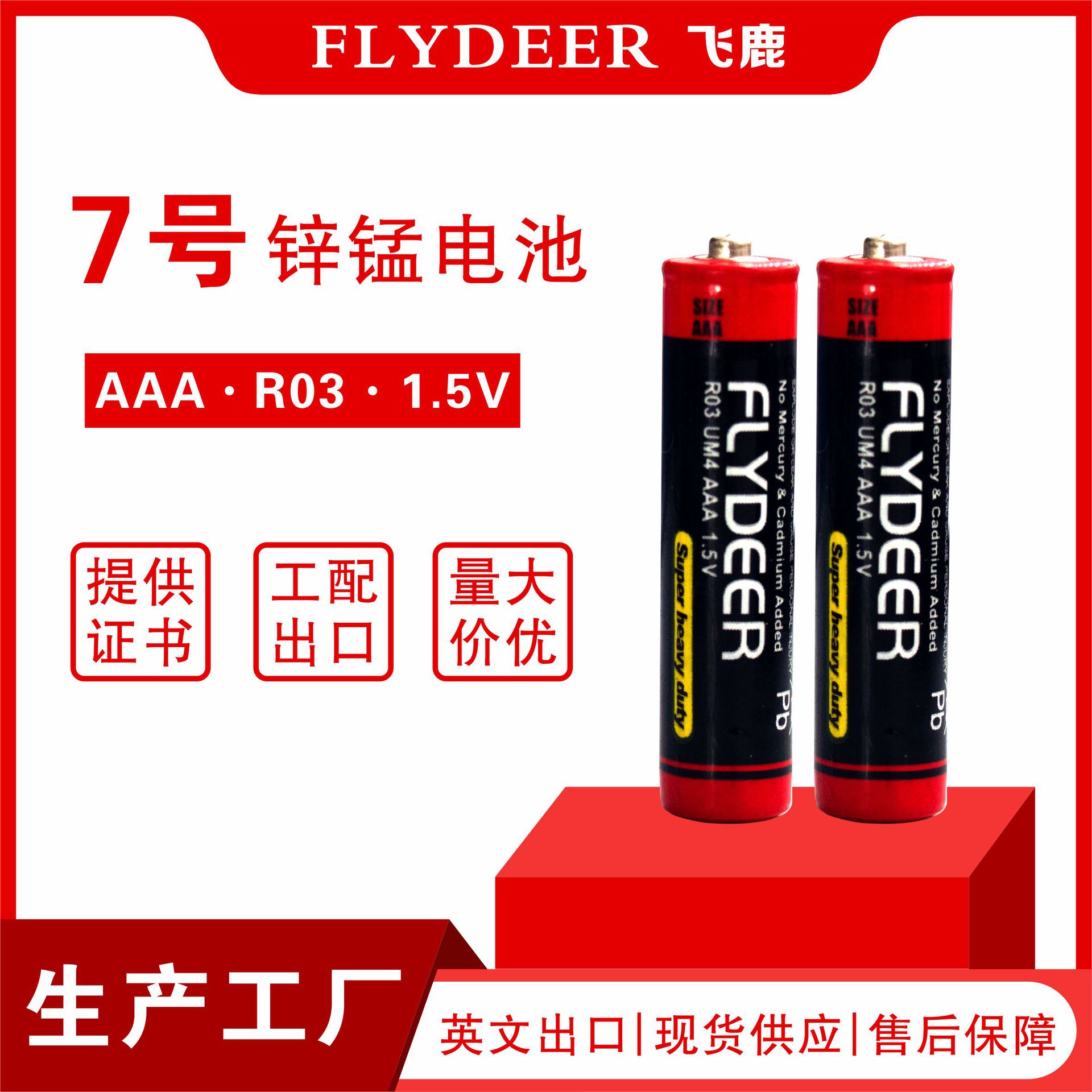 飞鹿工厂自营7号电池批发环保碳性七号遥控器血氧仪电子秤干电池