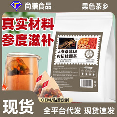 人参桑葚枸杞桂圆茶桂圆枸杞六宝茶滋补养生代用茶